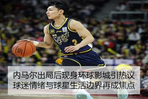 内马尔出局后现身环球影城引热议 球迷情绪与球星生活边界再成焦点