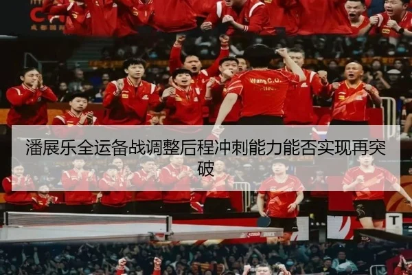 潘展乐全运备战调整后程冲刺能力能否实现再突破