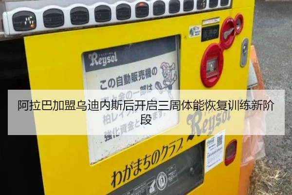 阿拉巴加盟乌迪内斯后开启三周体能恢复训练新阶段
